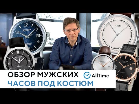 Видео: ТОП 5 мужских часов под костюм. Обзор классических часов от эксперта. AllTime