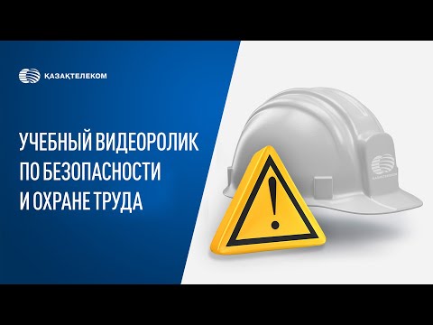 Видео: Учебный видеоролик по безопасности и охране труда