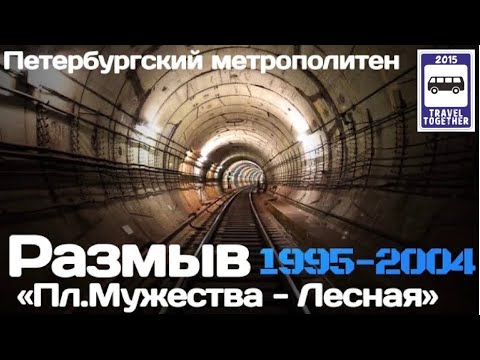 Видео: 🇷🇺"Ушедшие в историю"."РАЗМЫВ" Лесная-Пл.Мужества|"Gone down in history"."Washout"(переизд.сюжета)