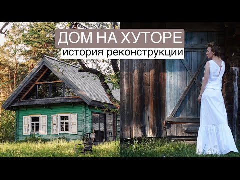 Видео: Часть 1. Дом на хуторе. Реконструкция, переезд, гармония.