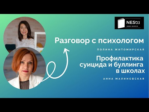 Видео: Программа предотвращения буллинга и суицидов в школах Болгарии и Израиля. В гостях Анна Малиновская