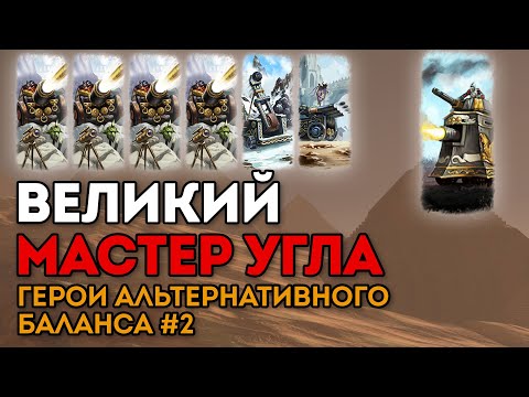 Видео: ВЕЛИКИЙ МАСТЕР УГЛА | Герои альтернативного баланса #2 | Каст по Total War: Warhammer
