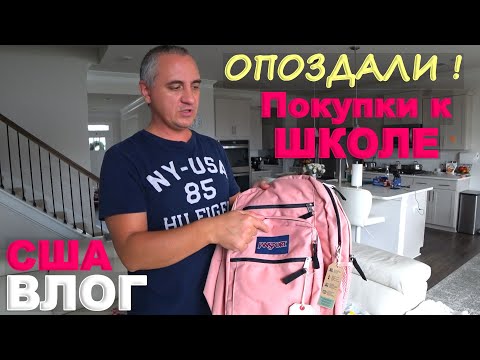 Видео: США Пустые полки! Готовимся к школе Back to School, опоздали с покупками/ Что успели купить, обзор