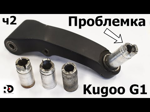 Видео: Kugoo G1 ремонт пенька рулевого маятника электросамоката. Подготовка к покраске. Самокат 250к ч2