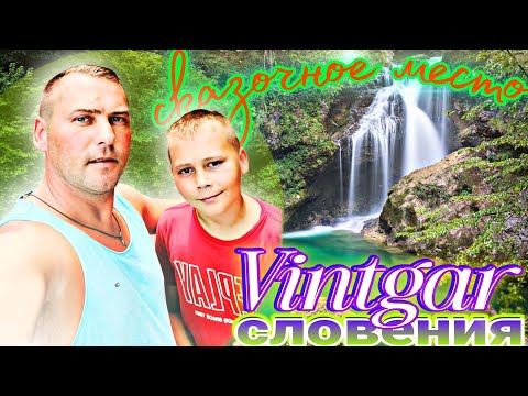 Видео: Сказочное место в Словении Винтгар / Vintgar Slovenien #усаньканадаче #словения #бледницкий #vintgar