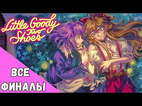 Видео: ВСЕ КОНЦОВКИ Little Goody Two Shoes + РАЗБОР СЮЖЕТА
