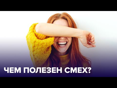 Видео: СМЕХ – лучшее лекарство. В чём же его польза?