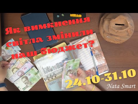 Видео: 💡 Світло зникає, а я планую! Розподіляю тижневий бюджет і починаю робити запаси 💸