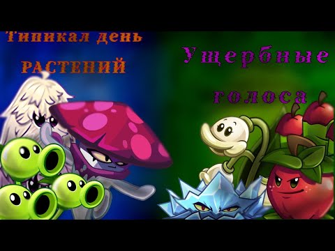 Видео: Последний четвертьфинал второго турнира! Ущербные голоса VS Типикал день рпстений