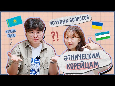 Видео: ПОЧЕМУ КОРЕЙЦЫ ХОРОШО ГОВОРЯТ НА РУССКОМ? ПОЧЕМУ ОНИ БОГАТЫЕ? [КОРЕЙСКАЯ СТУДЕНТКА ЧЕРИШ]