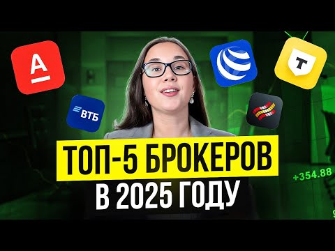 Видео: Какого брокера выбрать в 2025 году? #брокер #инвестиции #деньги