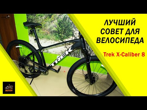 Видео: Купить Велосипед Trek X-Caliber 8 Или Обзор Велосипеда Trek #Велон