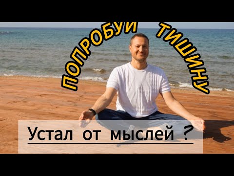 Видео: Как Остановить Мысли и Успокоить Ум | Состояние Потока, Безмолвие и Настоящий Момент