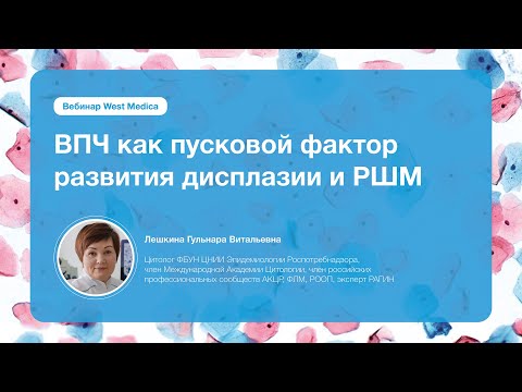 Видео: ВПЧ как пусковой фактор развития дисплазии и РШМ | Вебинар West Medica