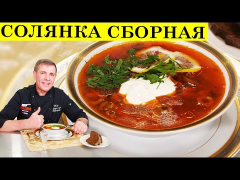 Видео: Солянка сборная мясная | Похмельный суп | ENG SUB | 4K.