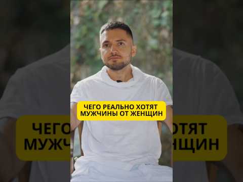 Видео: Чего реально хотят мужчины от женщин