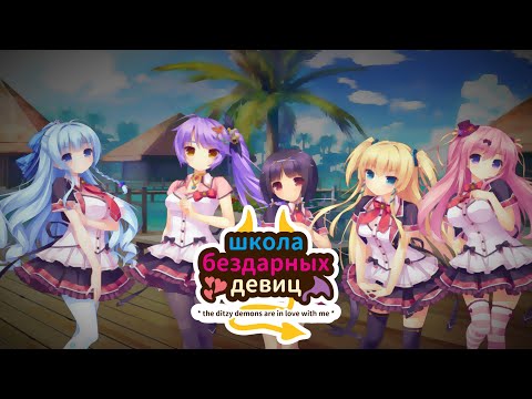 Видео: Школа Бездарных Девиц (The Ditzy Demons Are In Love With Me)