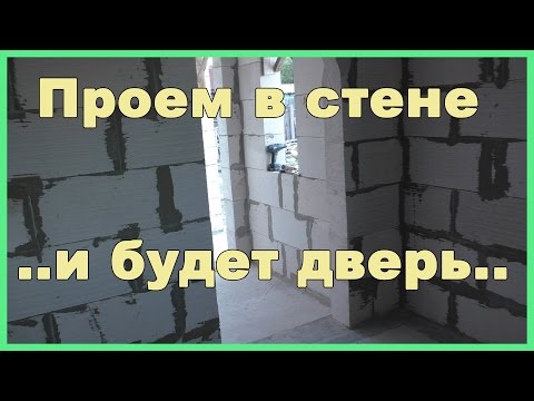Видео: Проем в стене из газоблока под дверь