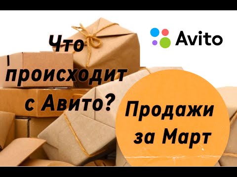 Видео: Мои Авито продажи за Март. Что происходит с Авито?