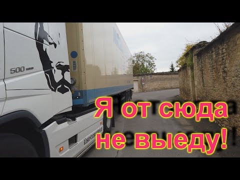 Видео: Я думал что от туда не выеду!!! Бургундия, очень узкие улицы!