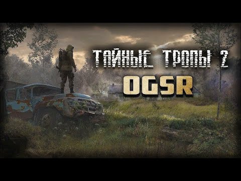 Видео: Тайные Тропы 2 (OGSR Engine) Первое прохождение #20