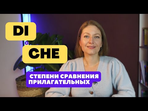 Видео: Степени сравнения прилагательных: когда использовать più/meno DI или più/meno CHE.