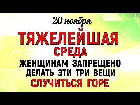 Видео: 20 ноября Федотов День. Что нельзя делать 20 ноября Федотов День. Народные традиции и приметы дня