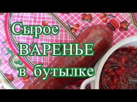 Видео: Ягоды на зиму. Сырое ВАРЕНЬЕ в бутылке.