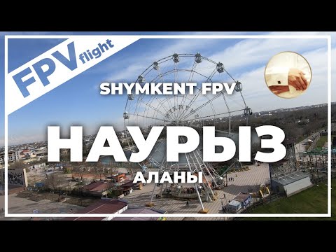 Видео: Наурыз Аланы - Весна Шымкент сегодня 2021 - FPV полет, динамичное Видео Nauryz Park, Байдибек Би.