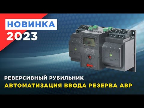 Видео: Реверсивный рубильник ввода резерва со встроенным программируемым контроллером