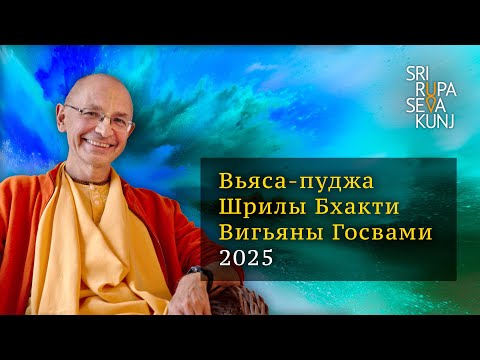 Видео: Вьяса-пуджа Шрилы Бхакти Вигьяны Госвами 2025