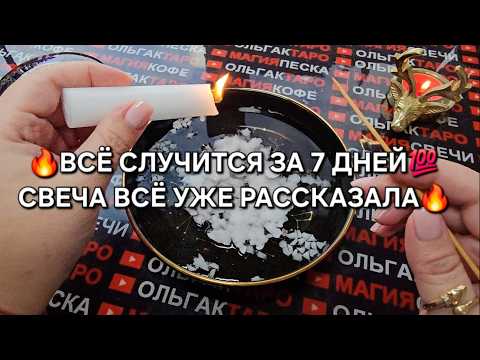 Видео: 🔥❗ВСЕ СЛУЧИТСЯ ЗА 7 ДНЕЙ💯❗ СВЕЧА ВСЕ РАССКАЗАЛА🙏💯❗