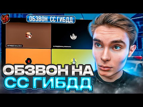 Видео: ОБЗВОН НА СТАРШИЙ СОСТАВ ГИБДД!? / BLACK RUSSIA