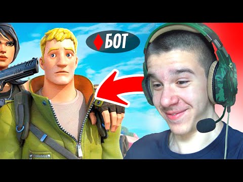 Видео: Правех се на БОТ във Fortnite и Стана Това...