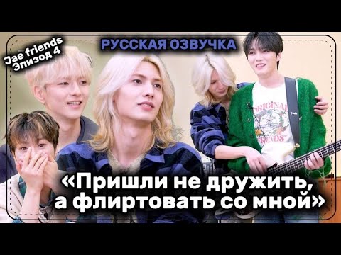 Видео: [Русская озвучка от онни] Xdinary Heroes "Пришли не дружить, а ФЛИРТОВАТЬ со мной" | Jae friend Ep.4