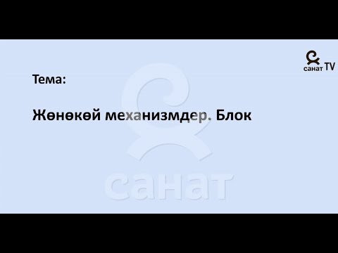 Видео: Физика 7 класс 58 сабак