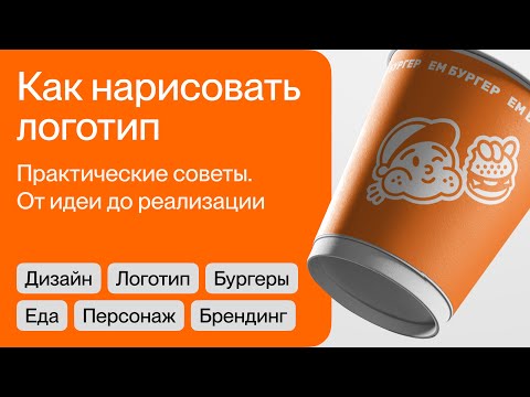 Видео: Как нарисовать логотип. Практические советы