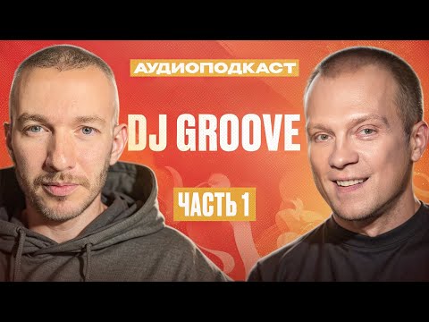 Видео: Аудиоподкаст | Saint Rider & Dj Groove | Частъ 1