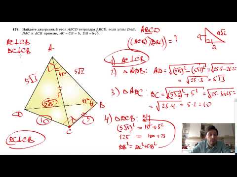 Видео: №174. Найдите двугранный угол ABCD тетраэдра ABCD, если углы DAB, DAC и ACB прямые, AC