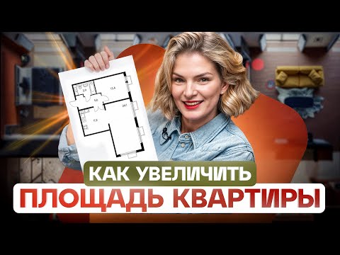 Видео: Как визуально увеличить площадь квартиры? ТОП 10 дизайнерских решений