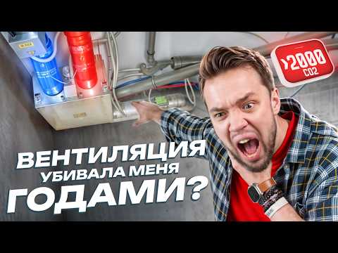 Видео: Что я узнал про вентиляцию в загородном доме из газобетона? Какую поставил себе? что с влажностью?