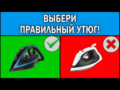 Видео: Как выбрать утюг 2025 | Какой утюг лучше купить | Какой утюг выбрать