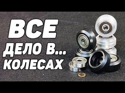 Видео: Вся Правда о Колесах OPENBUILDS | или 3Д Принтер - Тяжелый Пациент