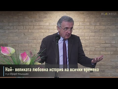 Видео: 15.02.2025 - Най - великата любовна история на всички времена