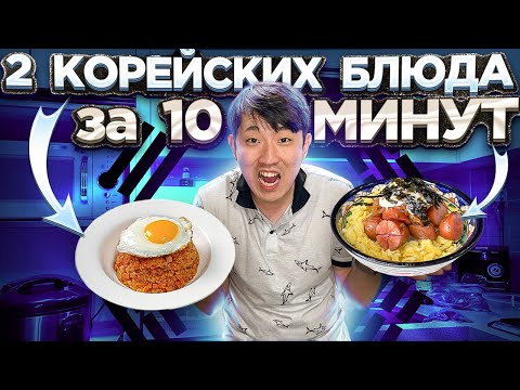 Видео: ГОТОВИМ ЛЕГКО И БЫСТРО!! КОРЕЙСКИЕ КИМЧХИ ПОККЫМПАБ И СОСИДЖИ МАЁ ТОППАБ / НИКОЛАЙ ПО-КОРЕЙСКИ 김치볶음밥