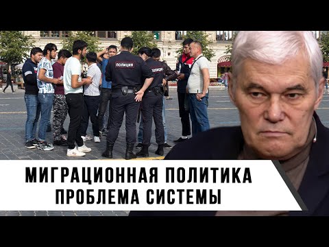 Видео: Константин Сивков | Миграционная политика | Проблема системы