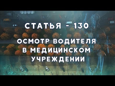 Видео: Адвокат. Статья 130. Осмотр водителя в медицинском учреждении.