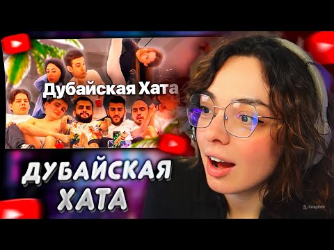 Видео: КОРЯ СМОТРИТ ДУБАЙСКАЯ ХАТА
