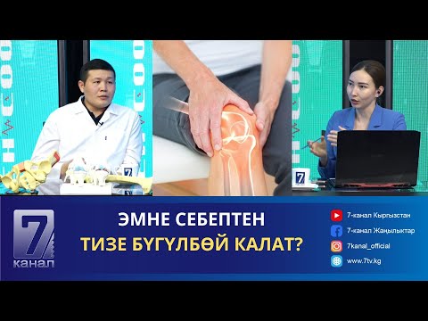 Видео: ТАҢ АТКАНЧА БУТТУН ЫСЫП ЧЫГЫШЫ ЭМНЕДЕН УЛАМ БОЛОТ?