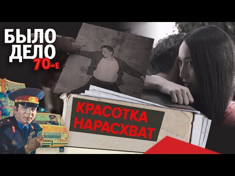 Видео: Было дело. 70-е: Красотка нарасхват